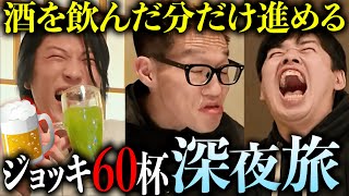 【量×濃さ】お酒を飲んだ分だけ進める、しんどいだけの飲酒旅