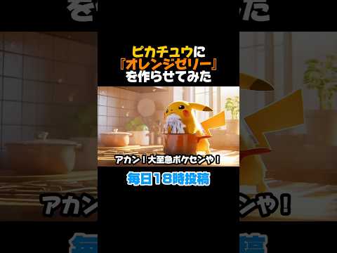 【ポケモン】【非公式】ピカチュウにオレンジゼリーを作らせたらカオスすぎた… #shorts #ai #pokemon #ポケモン