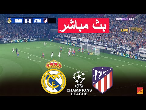 🔴مباشر: ريال مدريد ضد أتلتيكو مدريد eFootball PES 21 | لعبة محاكاة