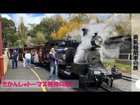 きかんしゃトーマス発祥の地！パッフィンビリー鉄道に乗車しました