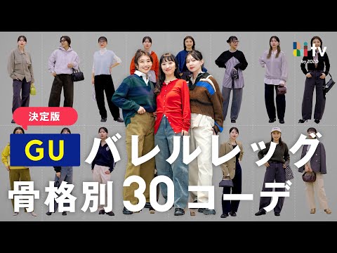 【骨格別！GUのバレルレッグジーンズ/カーゴ/コーデュロイで30コーデ！👖】SNSで話題のパンツの着こなし完全版！💃