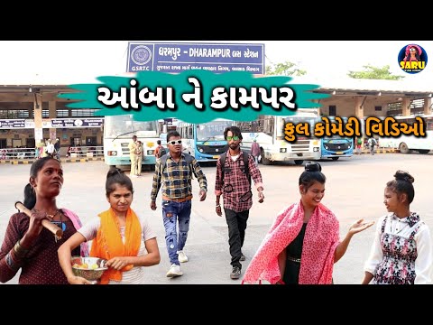 આંબા ને કામપર ધરમપુર 😂 કોમેડી વિડિઓ / Aamba Ne Kampar Dharampur 🤣Dangi Comedy Video #sarudangicomedy