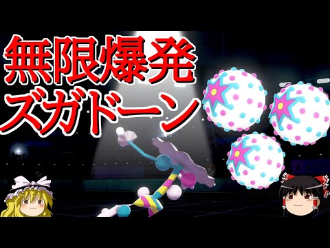 【ポケモン剣盾】ズガドーンが無限に爆発するロマンギミックパーティ【 ダブルバトルpart20】