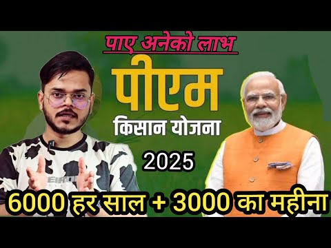 PM किसान योजना से मिलते है ढेरों लाभ ऐसे करे आवेदन | kissan yojana 2025