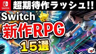 超期待作ラッシュ！Switchの新作RPG15選