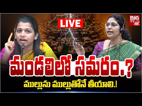 Varada Kalyani Vs Kavali Greeshma LIVE : మండలి లో సమరం.? ముల్లును ముల్లుతోనే తీయాలి.! | BIGTV LIVE