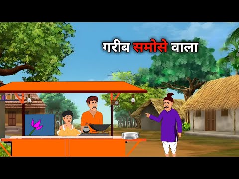 गरीब समोसे वाला | garib samoshe wala | hindi kahaniya | moral stories | cartoon