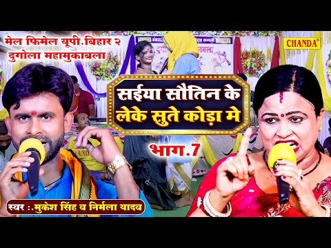 Male - Female दुगोला मुकाबला - सौतिन के लेके सुते कोरा में  Mukesh Singh V/S Nirmala Yadav Dugola