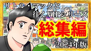 2024年版 リトル・マックと往くVIP総集編！【スマブラSP】【ゆっくり実況】