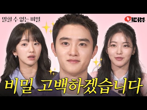 "나 사실 너 좋아해" (경수가 한 말임.진짜임.) 【C터뷰】 《말할 수 없는 비밀》  단독 공개!