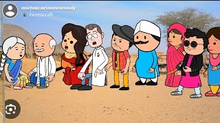 कमइया एक खेवैया हजार 🤣🥰 मजेदार अवधी कॉमेडी @anchalcartooncomedy