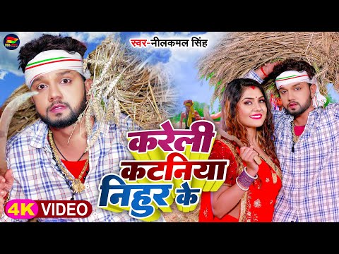 #Video | #नीलकमल_सिंह | करेली कटनिया निहुर के | #Neelkamal Singh | #चईता_गीत | Bhojpuri Chaita