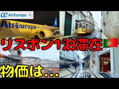 【辛い空港泊→早朝便】日本人が少なそうなポルトガル🇵🇹リスボンに初めて行って来ました。