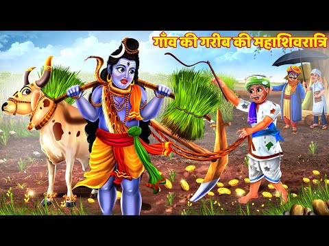 अमीर गरीब की महाशिवरात्रि | Hindi Story | Moral Story | Bhakti Kahani #mahadev #mahashivratri #shiv