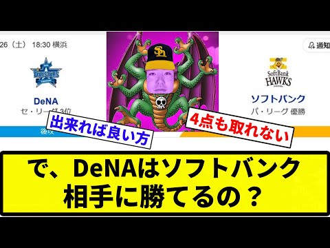 【疑問】で、DeNAはソフトバンク相手に勝てるの？【反応集】【プロ野球反応集】