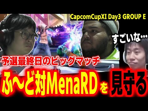 【CapcomCup11】ついに訪れたビッグマッチ！ふ～ど対MenaRDを見守るハイタニ【カプコンカップDay3 SF6 ストリートファイター6 スト6】