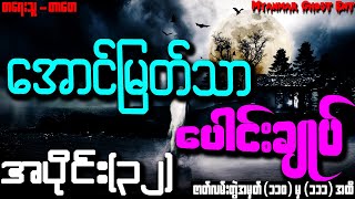 ေအာင္ျမတ္သာ ေပါင္းခ်ဳပ္ အပိုင္း (၃၂) | အောင်မြတ်သာ ပေါင်းချုပ် အပိုင်း (၃၂) (Audiobook)