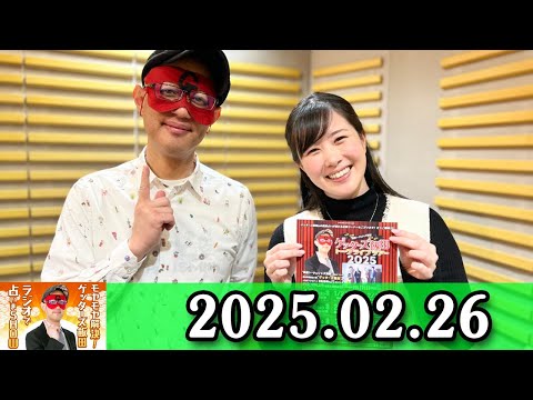 モヤモヤ解決！ゲッターズ飯田 ラジオで占いまSHOW 2025年02月26日 出演者 : ゲッターズ飯田、東島衣里（ニッポン放送アナウンサー）