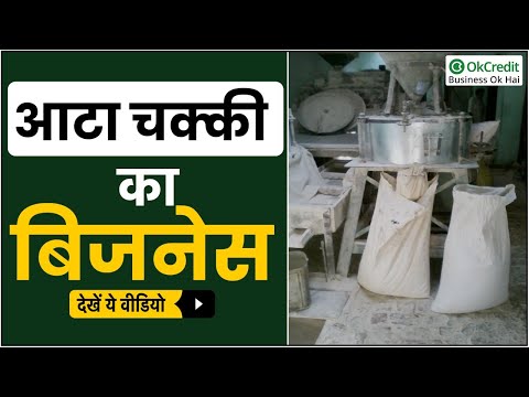 Flour and Spice Mill Business | आटा चक्की और मसाला मिल का बिजनेस | OkCredit