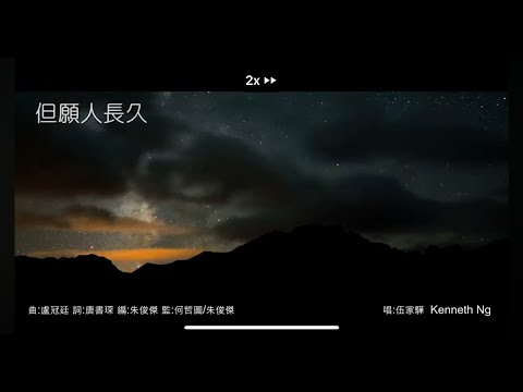 但願人長久 - 曲: 盧冠廷 - 伍家驊  (2024)