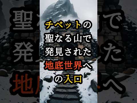 チベットの聖なる山で発見された地底世界への入口、科学者も戦慄【 都市伝説 予言 オカルト スピリチュアル ミステリー 】