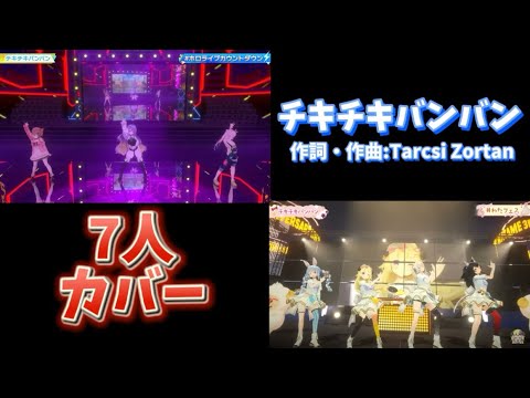 ホロメン7人にチキチキバンバンをカバーしてもらった【ホロライブ切り抜き/パリピ孔明/3Dライブ】