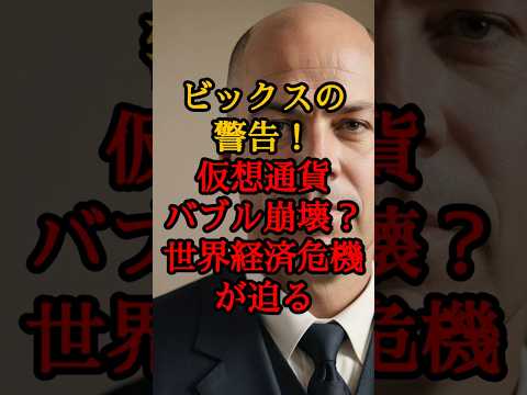 ビックスの警告！仮想通貨バブル崩壊？世界経済危機が迫る【 都市伝説 予言 日本 陰謀論 潜在意識 】