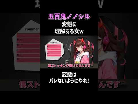 【変態は慎めよ？】生配信のアーカイブは関連動画から！ #五百鬼ノノシル #罵倒Vtuber #NOBROCKTV