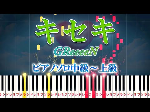 【楽譜あり】キセキ/GReeeeN（ピアノソロ中級～上級）ドラマ『ROOKIES』主題歌【ピアノアレンジ楽譜】