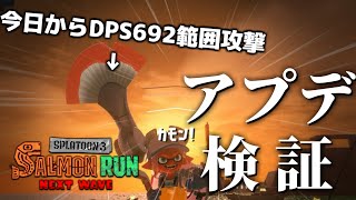 ver9.3.0アプデでサモランはどう変わるのか？プライベートバイトで検証していく！！！【スプラトゥーン3/サーモンランNEXTWAVE】