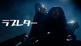 AMUGIRI「ラブレター」Official Music Video -親愛なるアンチの皆様へ-