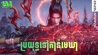 ប្រយុទ្ធទៅកាន់មេឃា Episode 134 រដូវកាលQទី ៥ សម្រាយរឿង Battle Trough The Heavens 134