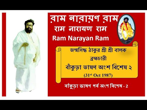 Balak Brahmachari Own Voice Bankura Bhason Part2 (Oct 1987)| Ram Narayan Ram  @RamNarayanRamMahanam