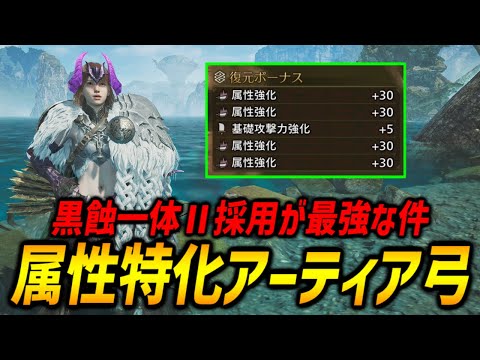 【装備解説】黒蝕一体Ⅱを採用した属性特化アーティア弓装備が最強な件【モンハンワイルズ/MHWilds/弓/Bow】