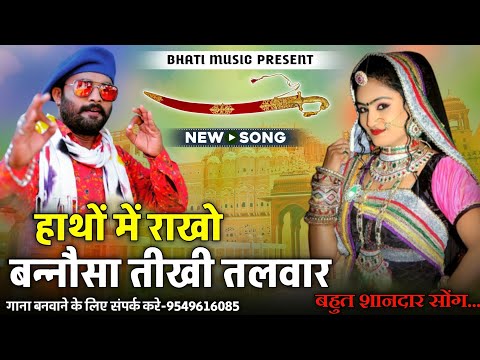 हाथों में राखो बन्नौसा तीखी तलवार | Rajasthani New Song 2025 | Hathon Me Rakho Banna Tikhi Talwar