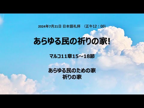 [イェウォン教会 日本語礼拝局] 2024.07.21 - 日本語 全体礼拝  - あらゆる民の祈りの家！(マルコの福音書11:15−18)