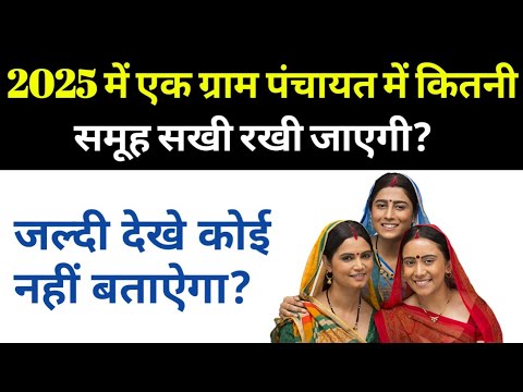 2025 में एक ग्राम पंचायत में कितनी समूह सखी रखी जाएगी?swayam sahyta samuh #viralvideo