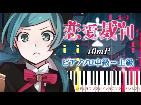 【楽譜あり】恋愛裁判/40mP feat. 初音ミク（ピアノソロ中級～上級）【ピアノアレンジ楽譜】