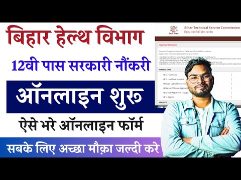 बिहार में 12वीं पास के लिए सरकारी नौकरी 2025 | Bihar Health Department Online Form ऐसे करें आवेदन