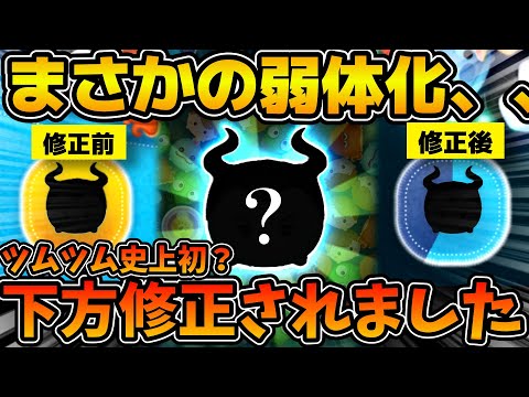 【ツムツム】ガチで下方修正されてる、、、ツムツム史上初かもしれないサイレントでガッツリ弱体化！！これは運営さんのミスを信じたい、、