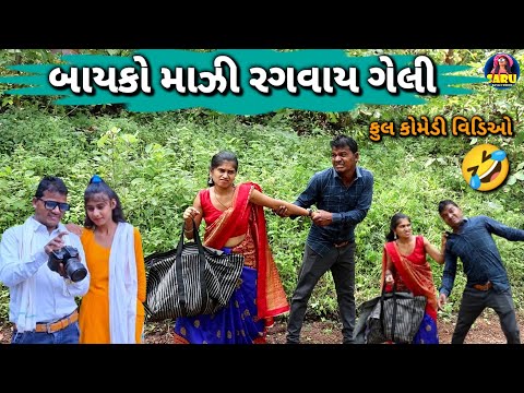 બાયકો માઝી રગવાય ગેલી🤣ગાવથી કોમેડી વિડિઓ / Bayko Maazi Ragvay Geli Gavthi Comedy Video Dangi Comedy