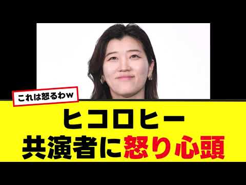 【ヒコロヒー】共演者の当日欠席に怒り心頭！