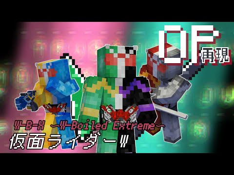 マイクラアニメ「W-B-X 〜W Boiled Extreme〜」再現してみた【仮面ライダーW】minecraft animation:Kamen rider W OP