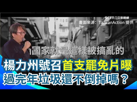 Taiwan Action！首支罷免影片曝光！影視圈挺大罷免「為台灣倒垃圾」影片上架：年都過完了，垃圾還不倒掉嗎？目標助攻第二階段罷免連署【94要客訴】