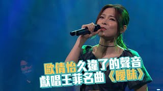 流行經典50年｜歐倩怡久違了的聲音 獻唱王菲名曲《曖昧》｜廣東歌