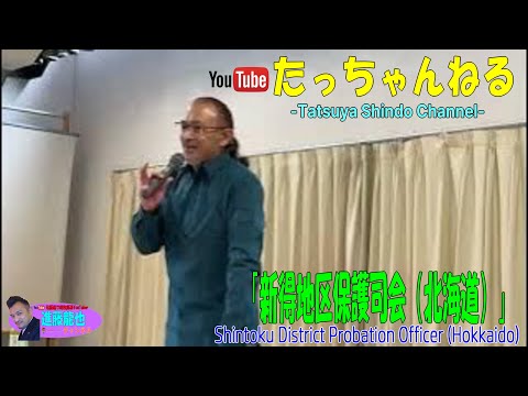 「新得地区保護司会（北海道）」たっちゃんねる