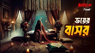 Bhoyar Basor | ভয়ের বাসর | Bhoot.com Thursday Episode