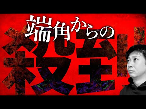 【問題】あなたはこの「端角からの殺到」で決まってると思いますか？