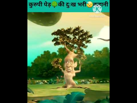 कुरुपी पेड़ की दुःख भरी कहानी।The sad story of the ugly tree..#viral#story #kahani #shortsfeed #short