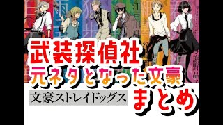 【文スト】元となった文豪まとめ　武装探偵社編